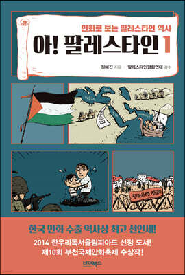 아! 팔레스타인 1