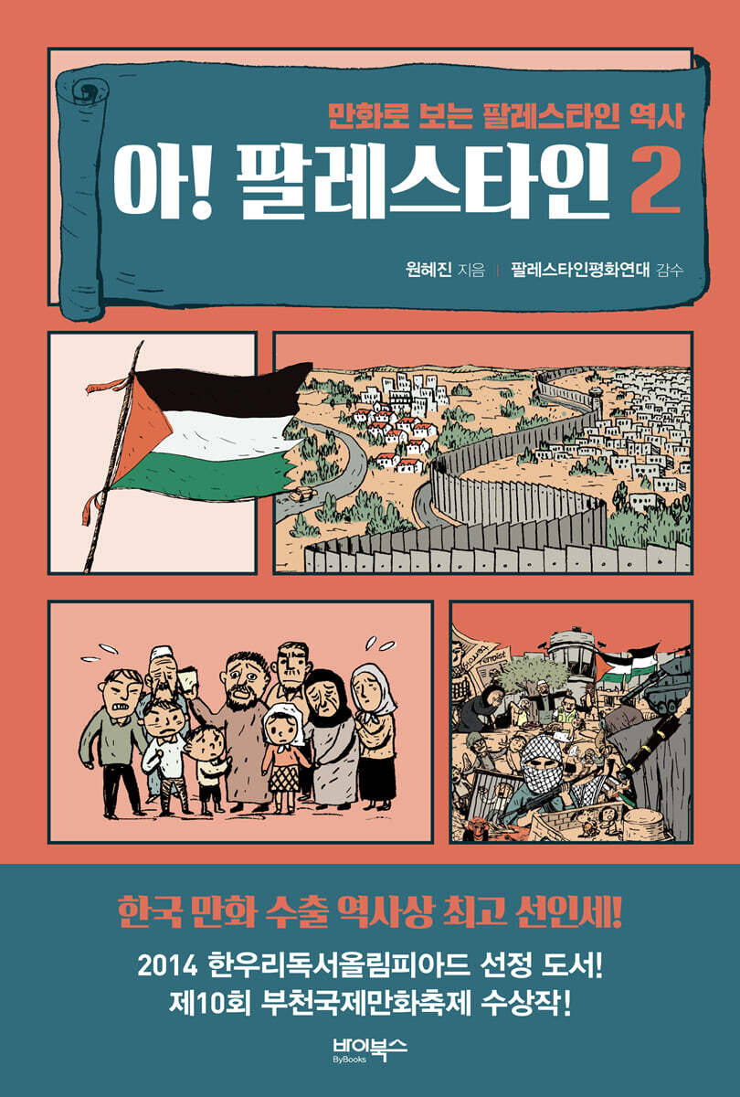 아! 팔레스타인 2
