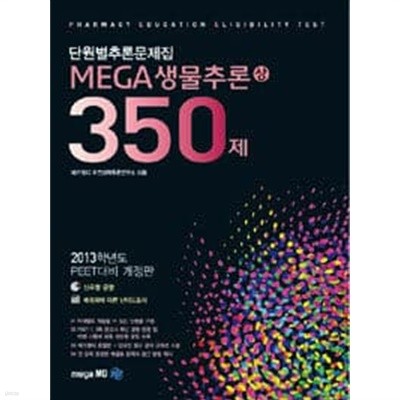 단원별추론문제집 MEGA 생물추론 350제 (상) - 350제 (2013학년도 PEET대비 단원별추론문제집)