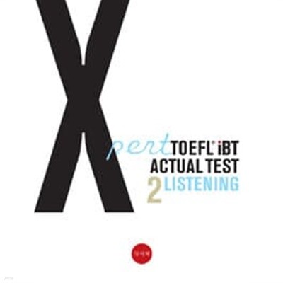 Xpert TOEFL iBT Actual TEST Listening 2 [CD 1장 없음]