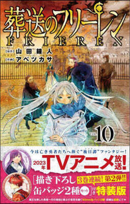 葬送のフリ-レン 10  描き下ろし缶バッジ2種セット(第2彈)付き特裝版