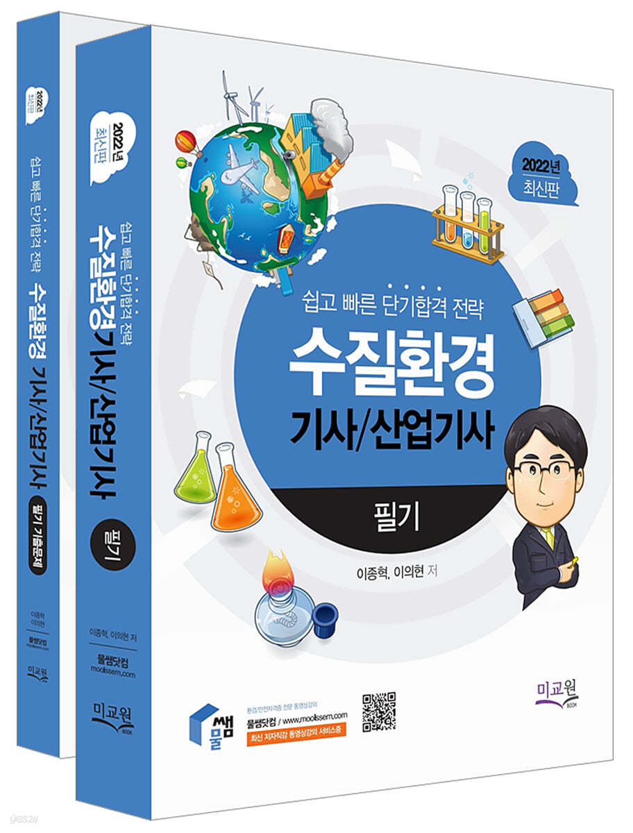 2022 수질환경기사 산업기사 필기 [비닐체 새것]