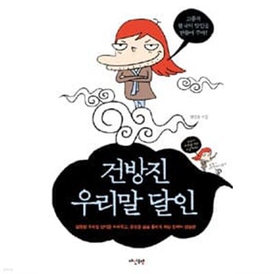 건방진 우리말 달인 1