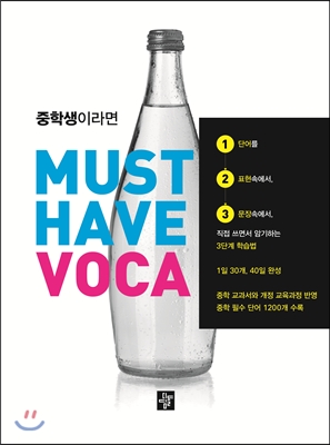 중학생이라면 MUST HAVE VOCA
