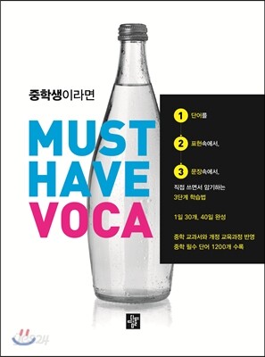 중학생이라면 MUST HAVE VOCA