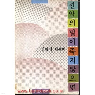 1985년 초판 김형석 에세이 한알의 밀이 죽지 않으면