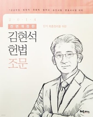 2014 김현석 헌법 조문