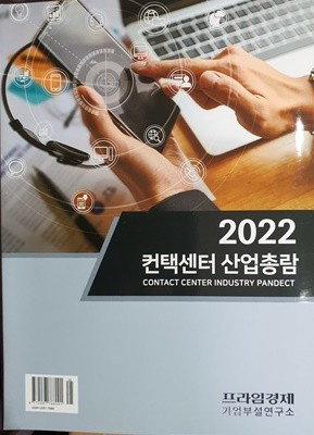 2022 컨택센터 산업총람