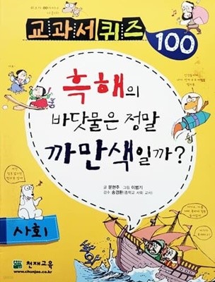 교과서 퀴즈 100 사회 - 흑해의 바닷물은 정말 까만색일까?