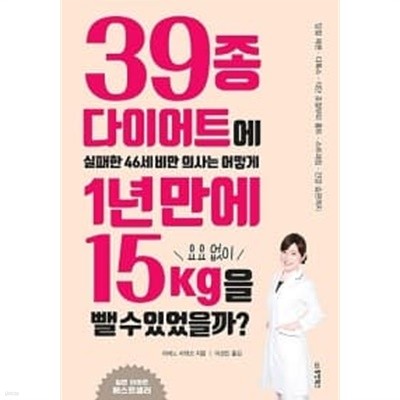 39종 다이어트에 실패한 46세 비만 의사는 어떻게 1년 만에 요요 없이 15kg을 뺄 수 있었을까?