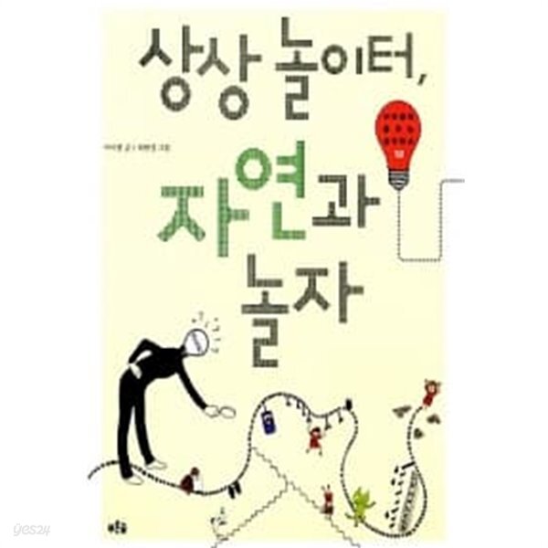 [중고샵] 상상놀이터, 자연과 놀자 - 예스24 [중고샵]상상놀이터, 자연과 놀자 - 예스24