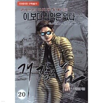 개 같은 놈 1-20 완결 / 박인권 성인만화