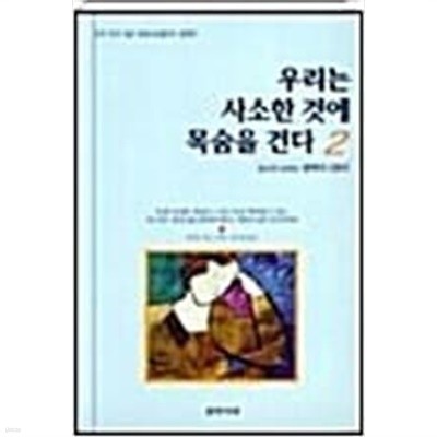 우리는 사소한 것에 목숨을 건다.2