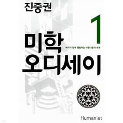 진중권의 미학 오디세이 1