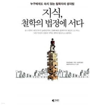 지식, 철학의 법정에 서다