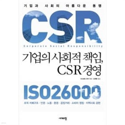 기업의 사회적 책임, CSR 경영