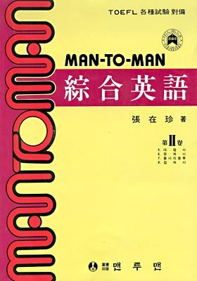 MAN TO MAN 맨투맨 종합영어 2