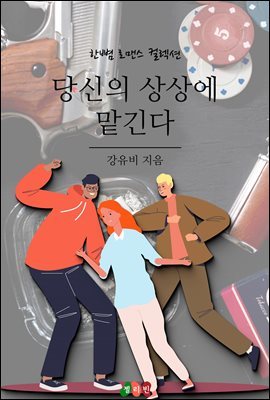 당신의 상상에 맡긴다