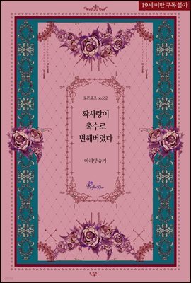 짝사랑이 촉수로 변해버렸다