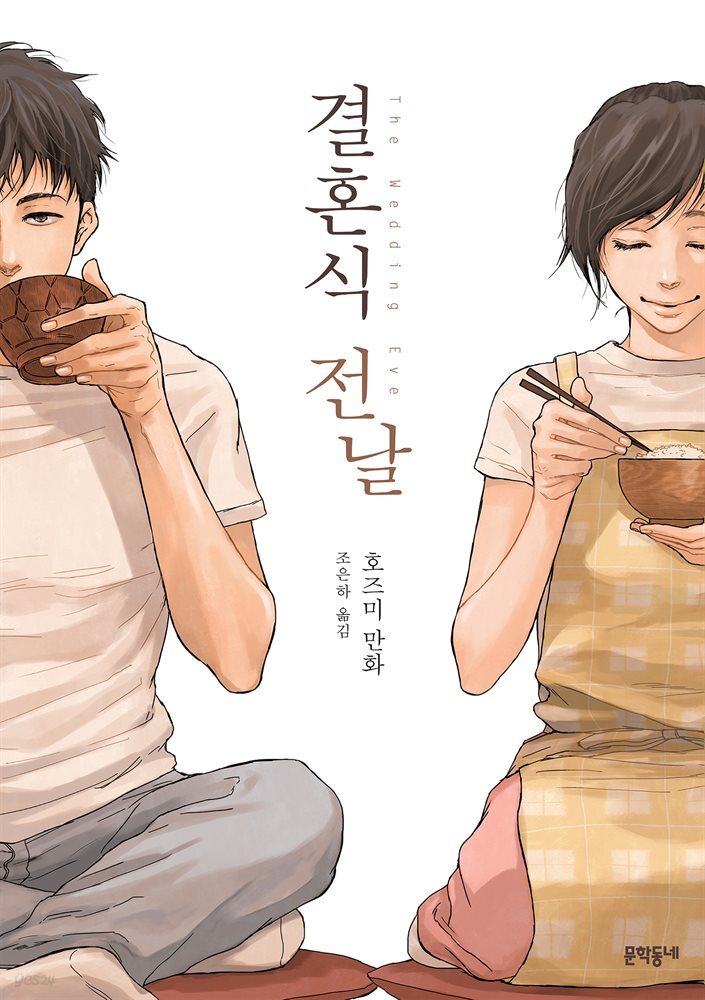 결혼식 전날