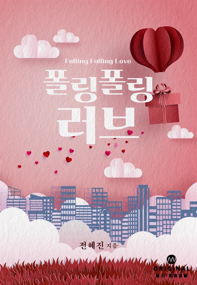 폴링 폴링 러브(Falling Falling Love)