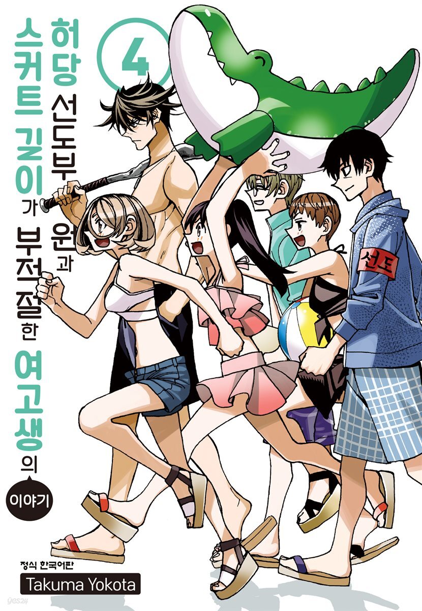 허당 선도부원과 스커트 길이가 부적절한 여고생의 이야기 04권