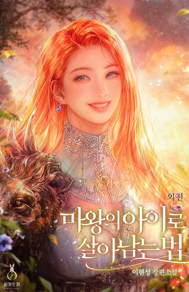 마왕의 아이로 살아남는 법 (외전)