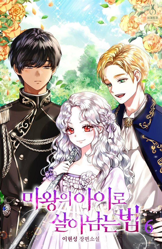 마왕의 아이로 살아남는 법 6권