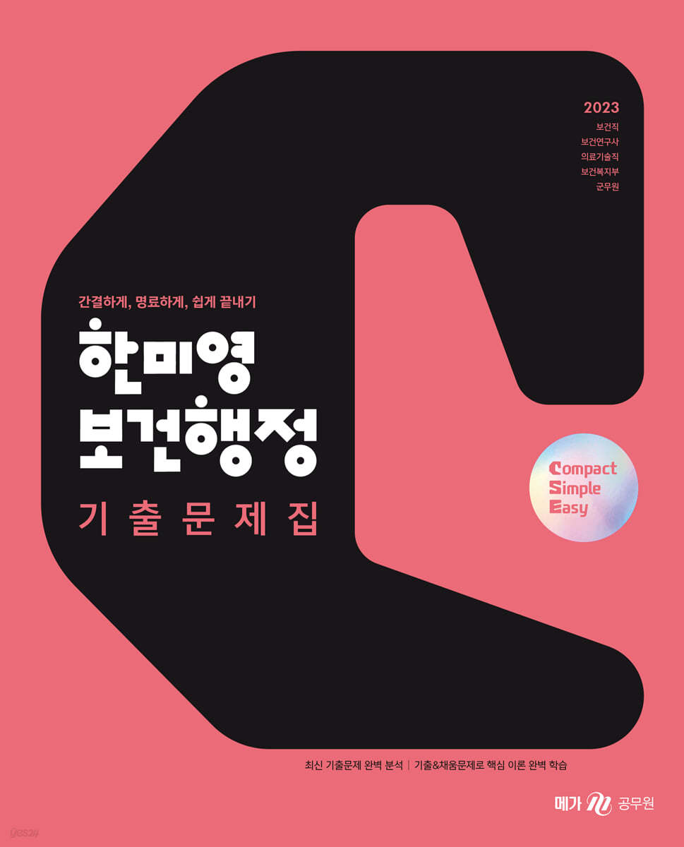 2023 한미영 콤팩트 심플 이지 보건행정 기출문제집