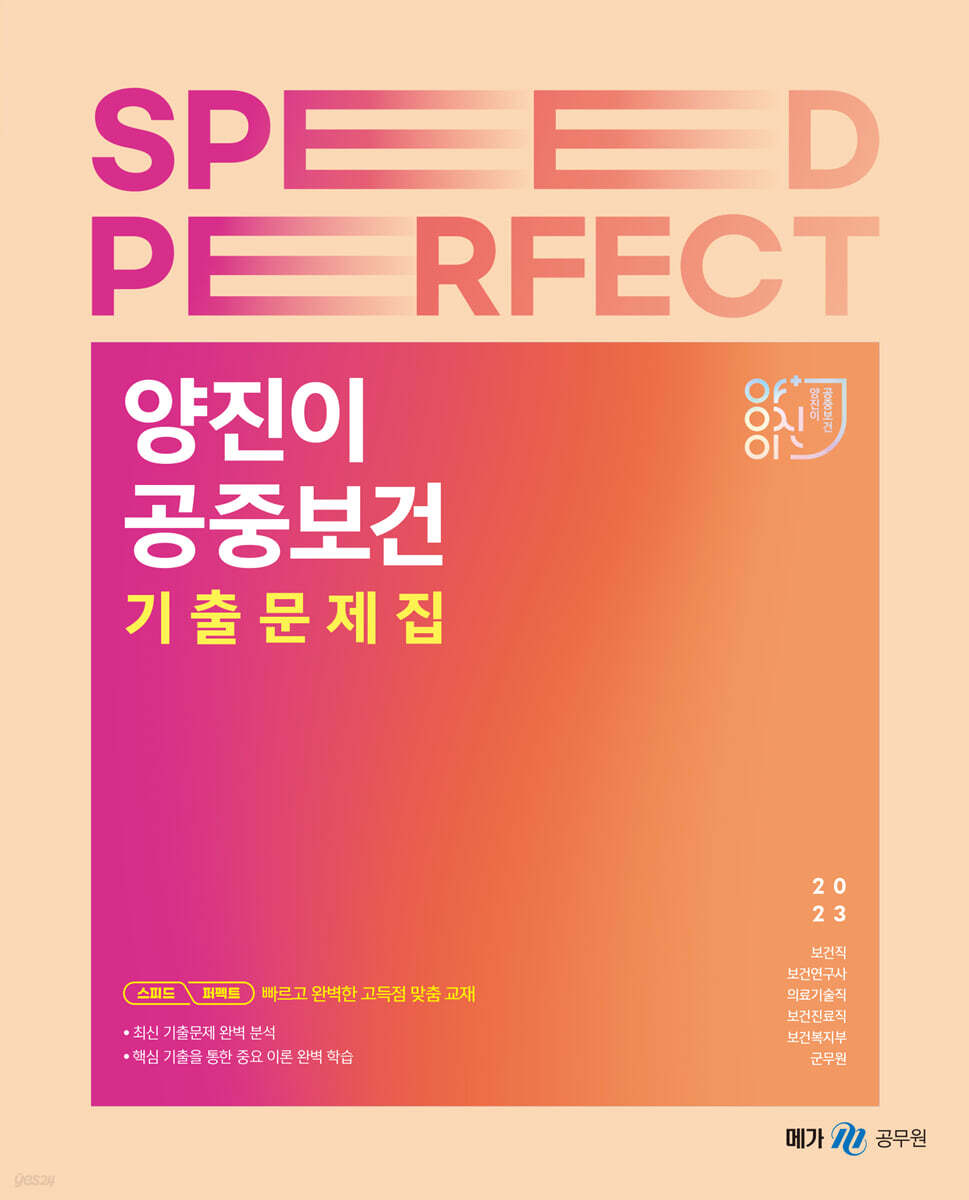 2023 양진이 스피드 퍼펙트 공중보건 기출문제집