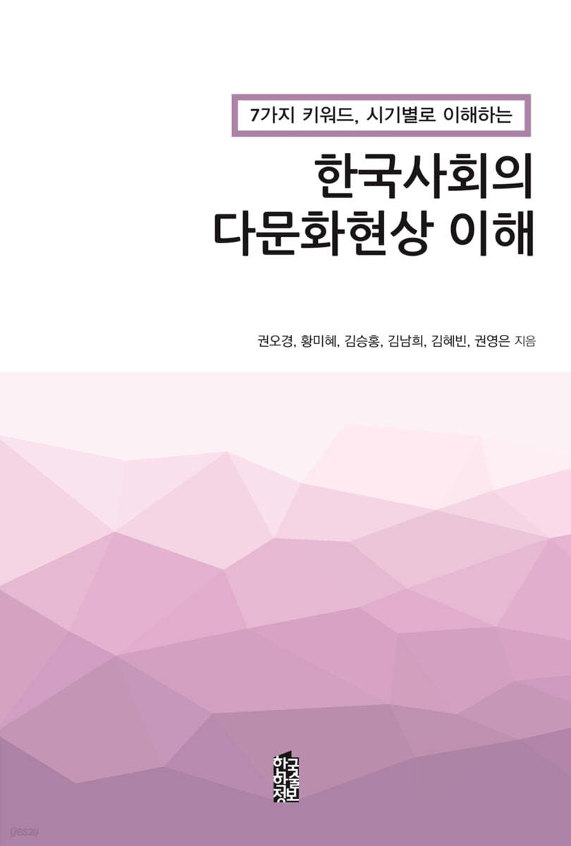 한국사회의 다문화현상 이해
