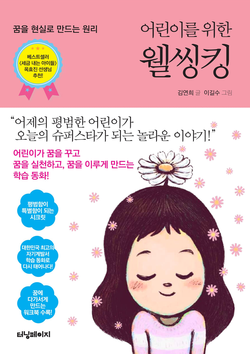어린이를 위한 웰씽킹