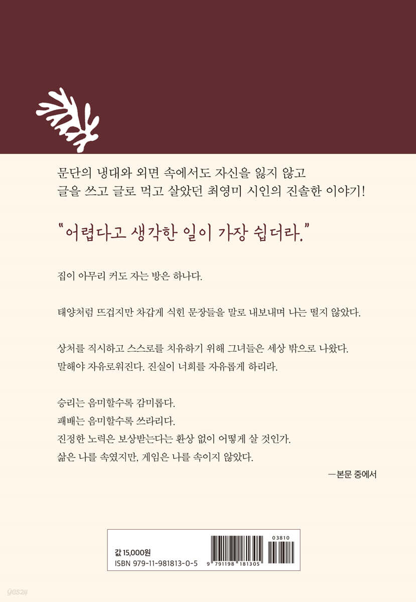 난 그 여자 불편해 | 최영미 | 이미 - 예스24