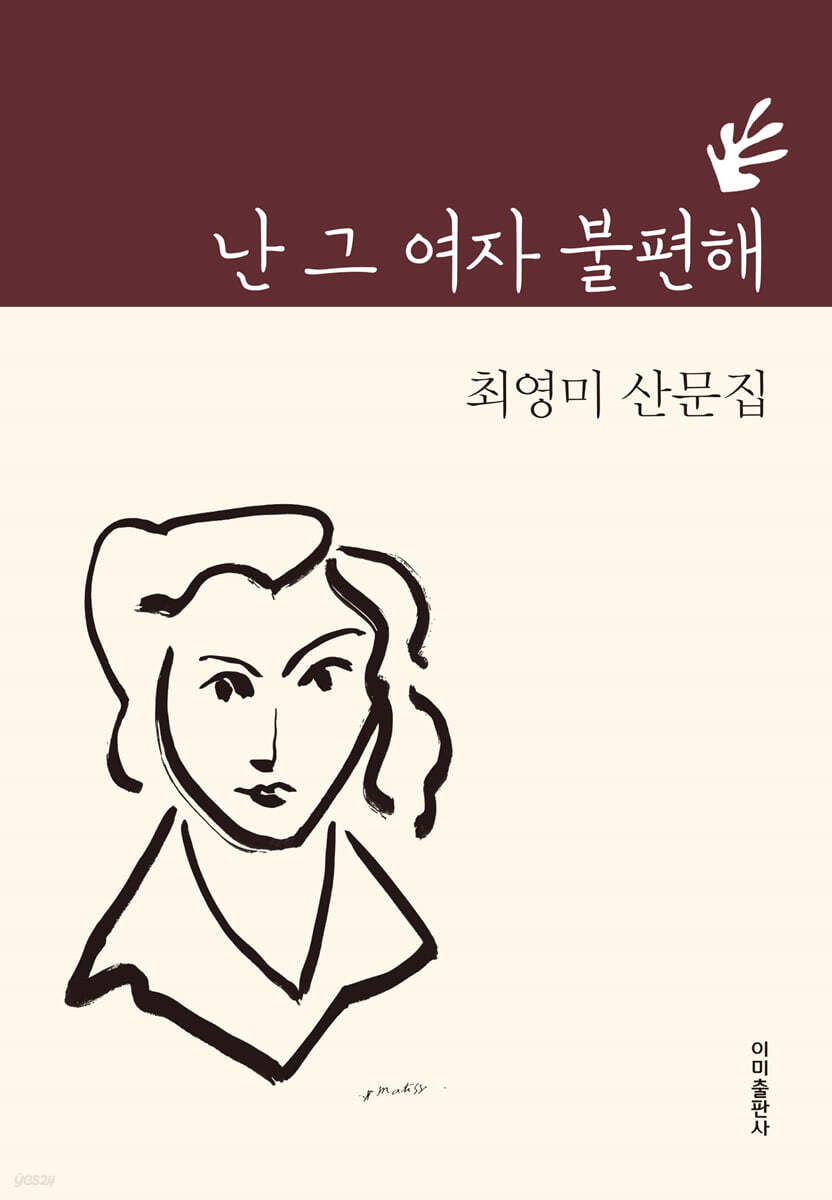 난 그 여자 불편해 | 최영미 | 이미 - 예스24