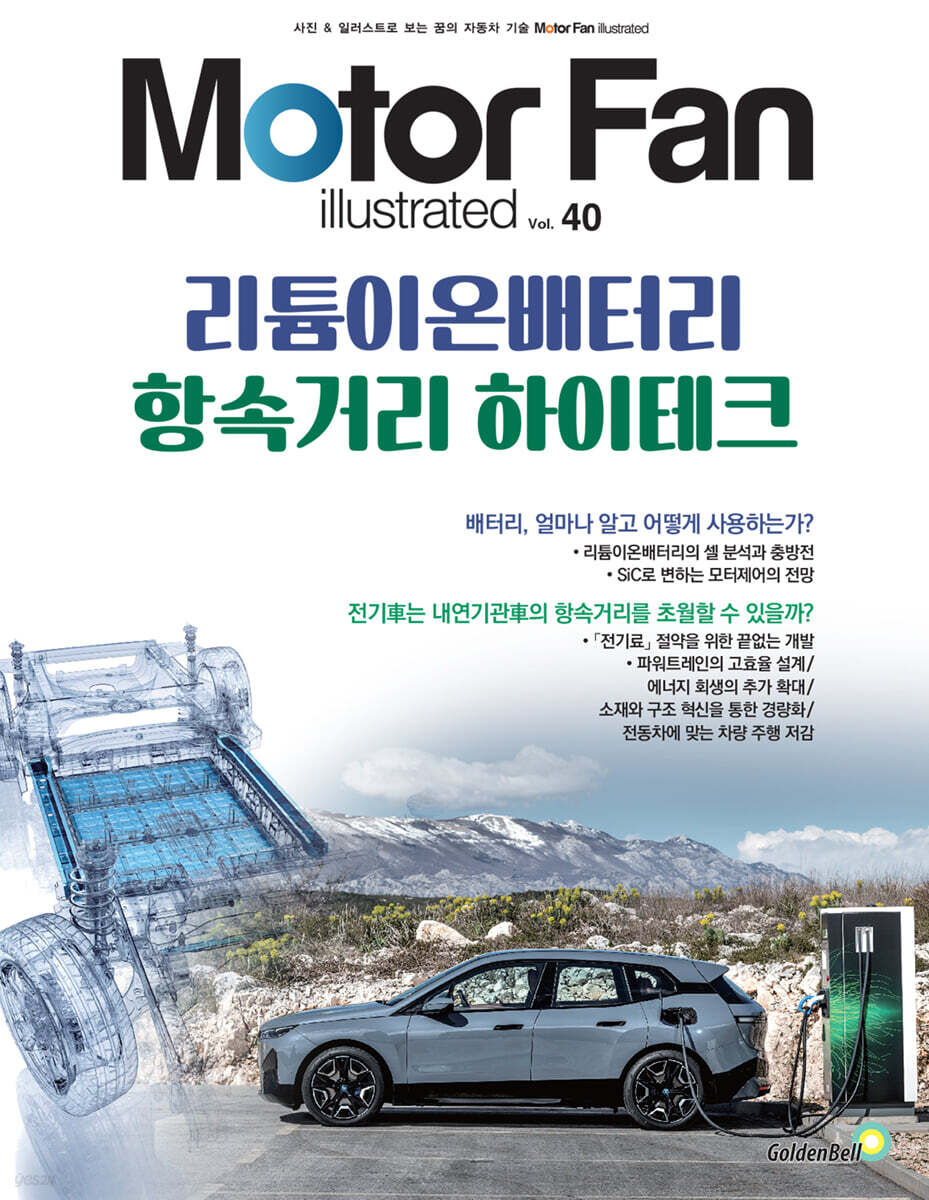 모터 팬 vol.40 리튬이온배터리 항속거리 하이테크