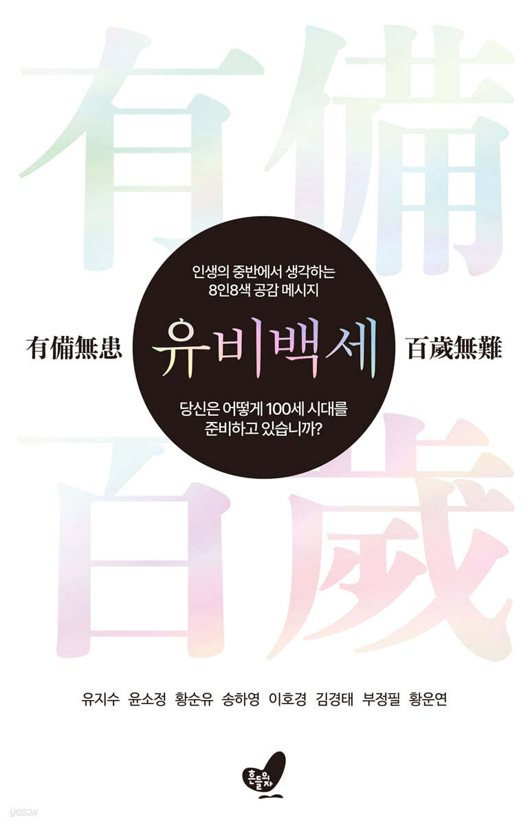 유비백세 有備百歲