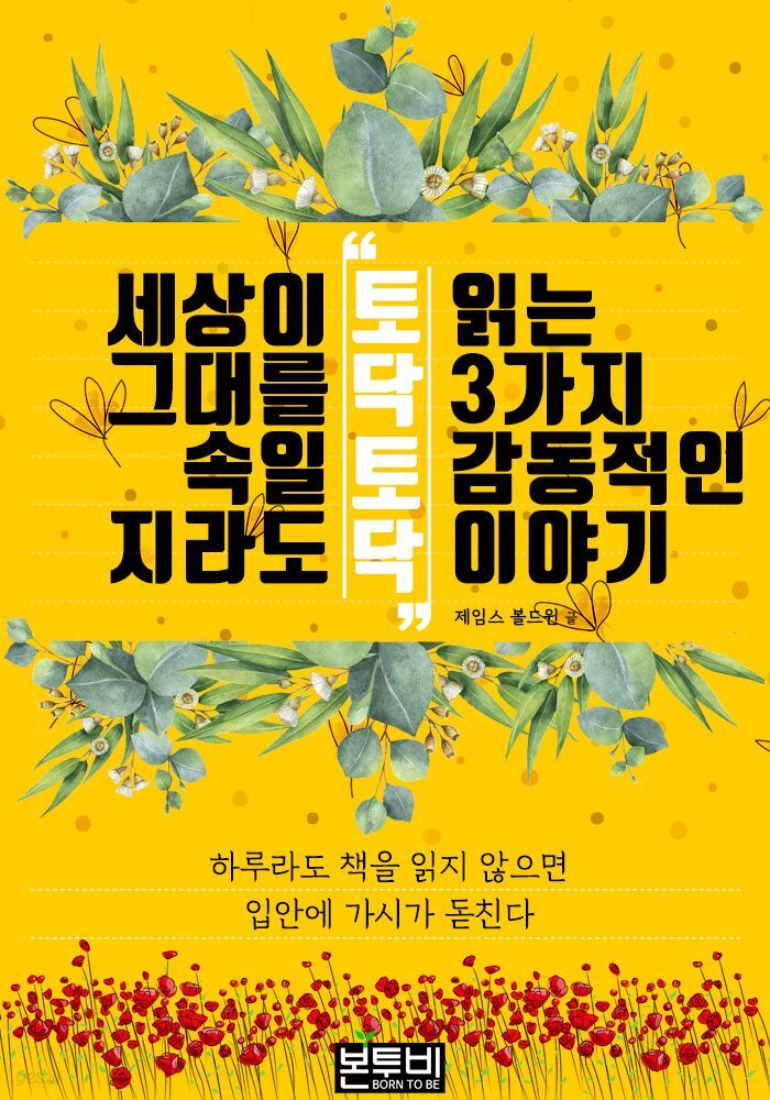 세상이 그대를 속일지라도 '토닥토닥' 읽는 3가지 감동적인 이야기