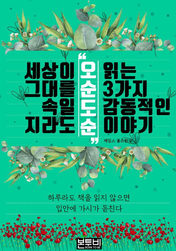세상이 그대를 속일지라도 '오순도순' 읽는 3가지 감동적인 이야기