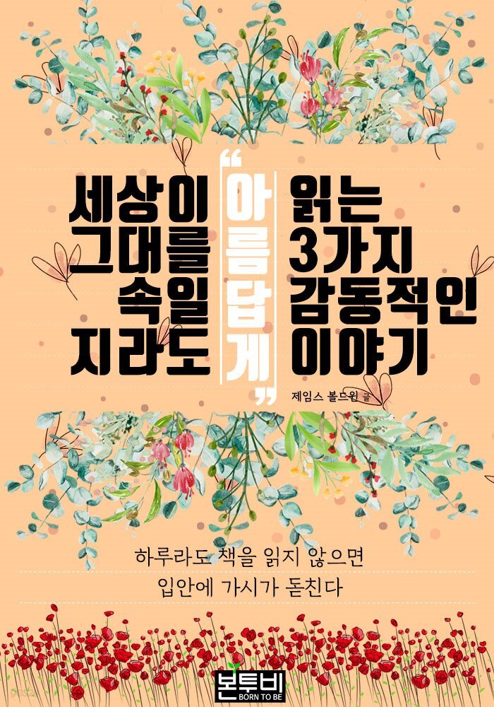 세상이 그대를 속일지라도 '아름답게' 읽는 3가지 감동적인 이야기