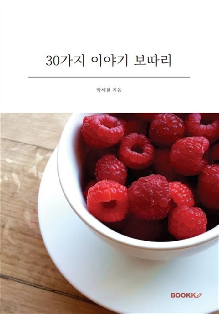 30가지 이야기 보따리