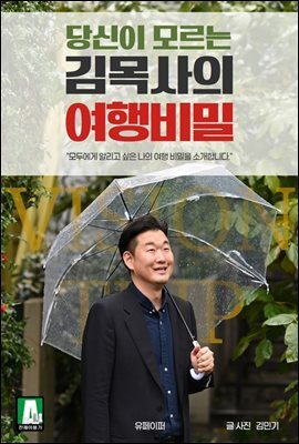 당신이 모르는 김목사의 여행비밀