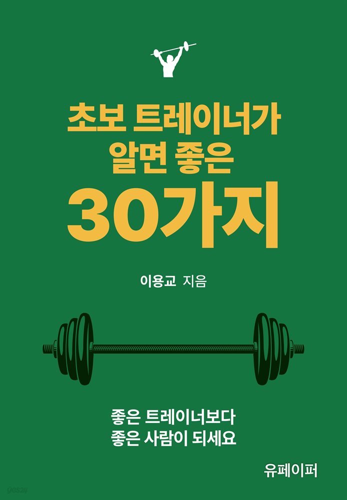 초보 트레이너가 알면 좋은 30가지