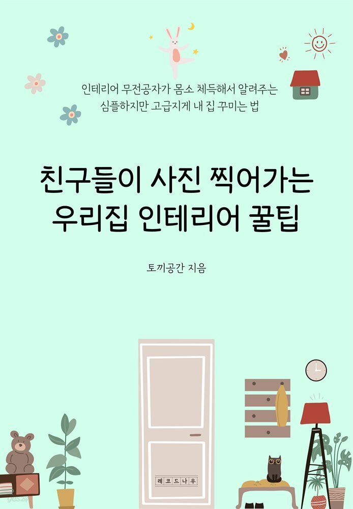 친구들이 사진 찍어가는 우리집 인테리어 꿀팁