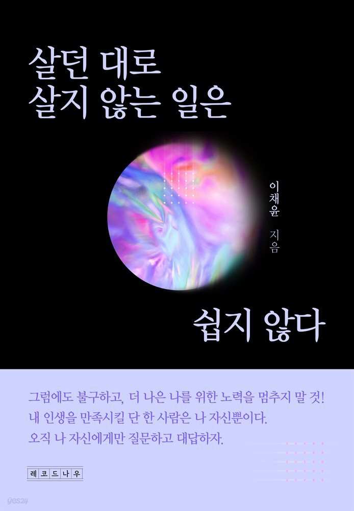 살던 대로 살지 않는 일은 쉽지 않다.