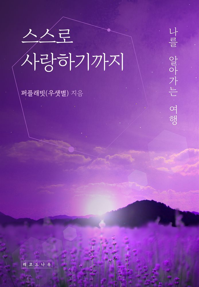 스스로 사랑하기까지