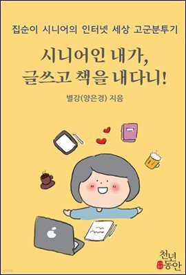 시니어인 내가, 글쓰고 책을 내다니!