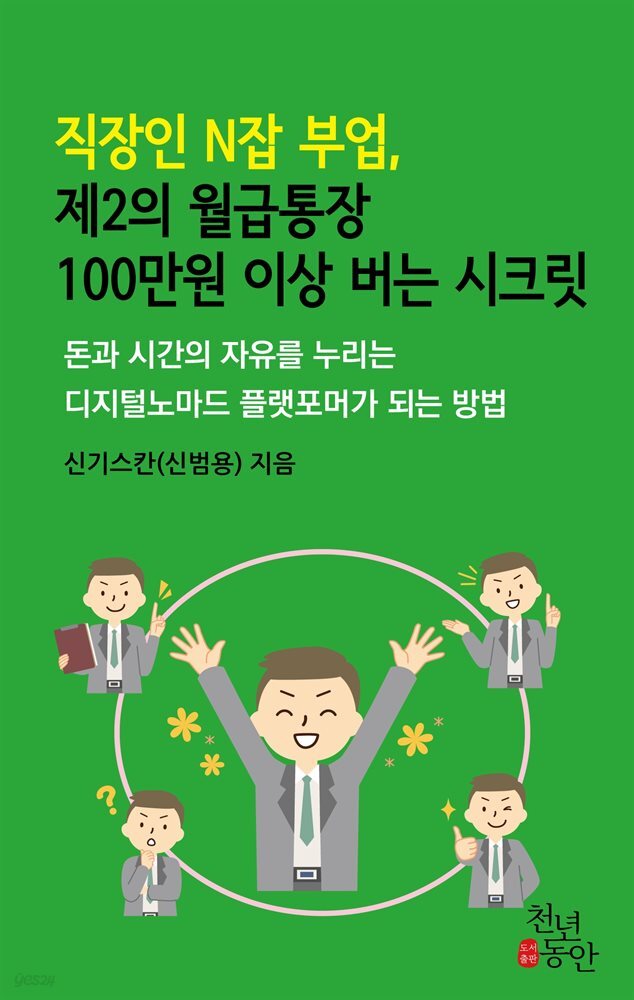 직장인 N잡 부업, 제2의 월급통장 100만원 이상 버는 시크릿