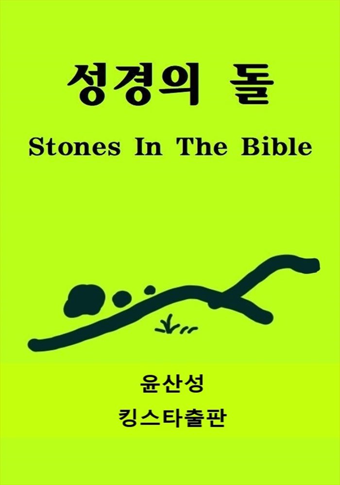 [전자책]성경의 돌 Stones In The Bible 예스24