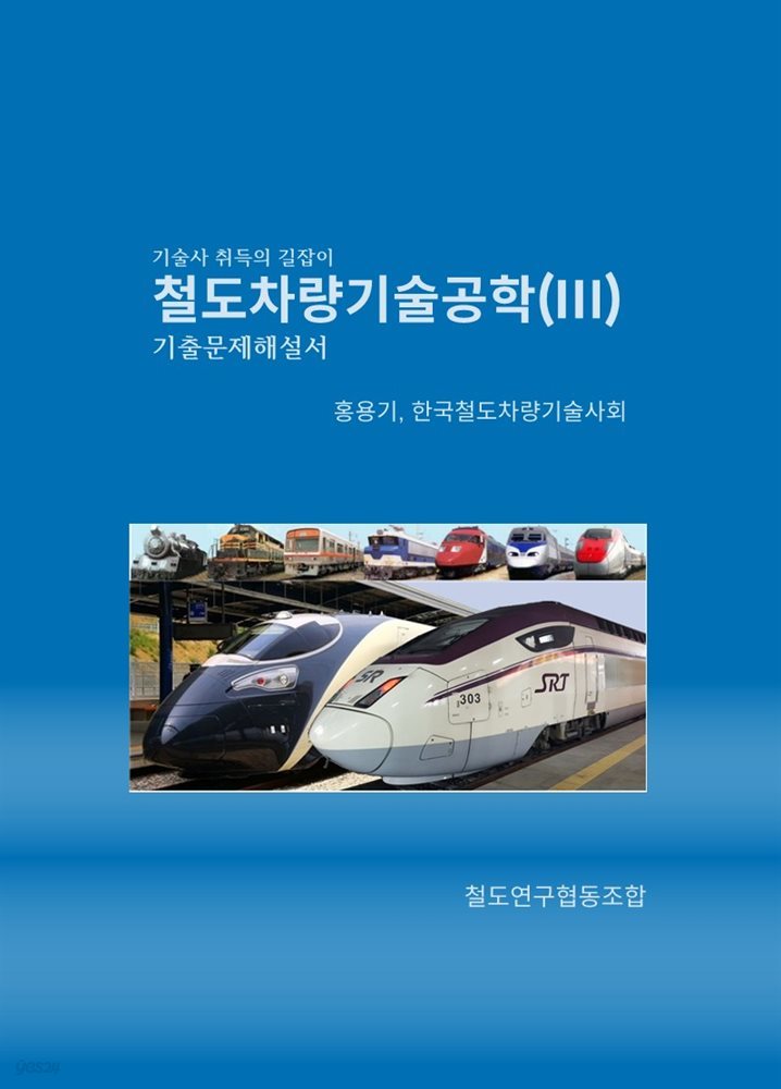 철도차량기술공학(III) 기출문제해설서