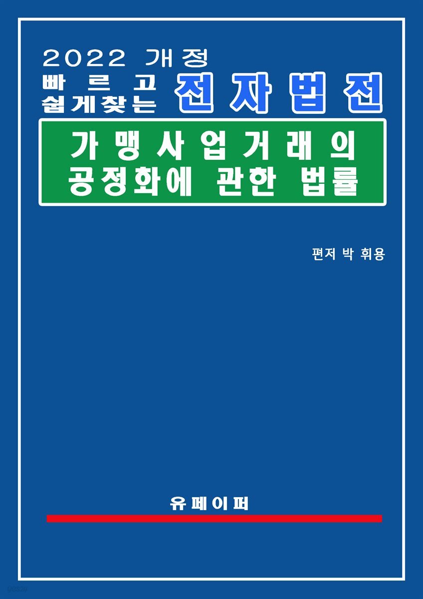 전자법전 가맹사업거래의 공정화에 관한 법률